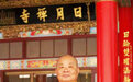 海天同悲：86岁台湾中国佛教会名誉理事长圆宗长老示寂