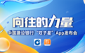 建设银行召开“向往的力量──中国建设银行‘双子星’App发布会”