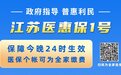 2023年度“江苏医惠保1号”保障今晚24时生效