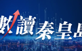 数读秦皇岛丨新增两家！秦皇岛再添国家湿地公园