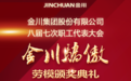 直播预告丨金川骄傲年度颁奖盛典今日开启