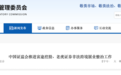 证监会出手 老虎、富途非法开展跨境业务被整治