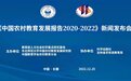 农村留守儿童十年减少47.20％！东北师大发布《中国农村教育发展报告2020-2022》