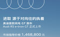 奥迪首款纯电GT跑车RS e-tron GT上市 售价146.88万元