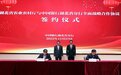 金融活水支持乡村振兴 中国银行湖北省分行与湖北省农业农村厅签订《全面战略合作协议》