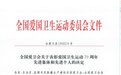 榆林市爱国卫生运动服务中心获“全国爱卫运动70周年先进集体”