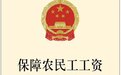@农民工兄弟，遭遇欠薪可以这样维权！