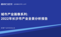 速看！2022年长沙市产业全景分析报告