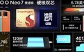 iQOO Neo7 竞速版发布：骁龙8+搭配独显芯片Pro+ 售2799元起