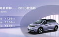 2023款比亚迪海豚上市，售价11.68-13.68万元