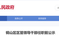 铜山区区管领导干部任职前公示