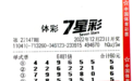 【中奖】7星彩多期票助力购彩者喜中二等奖