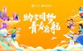 中国银行“助学圆梦，青春启航”主题征稿活动即将开启！