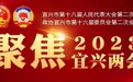 宜兴市第十八届人民代表大会第二次会议开幕