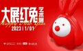 大展“红兔” 曲江新年逛展攻略上线