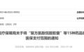 浙江：明起15种药品临时纳入医保