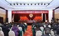 政协新沂市第十一届委员会第二次会议胜利闭幕