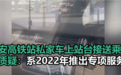 西安高铁站私家车上站台接送乘客引争议：VIP贵宾服务 存在多年