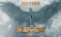 《长空之王》发布新海报 电影将于2023年全国上映