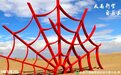 武威民勤沙漠雕塑国际创作营作品：梦之网