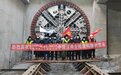 长春轨道交通9号线一期工程中建区间左线实现顺利贯通
