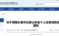 长春住房公积金个人住房贷款政策调整