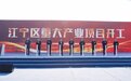 抢开局、拼经济！南京江宁总投资280亿元41个项目开工