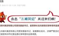 株洲高科集团有限公司原党委副书记吴兵被查