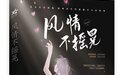 网络小说《风情不摇晃》被“四川戒毒”点名批评 百花洲文艺出版社：已做下架处理