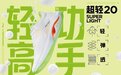 轻功迭代 李宁超轻20䨻发超量跑步畅快