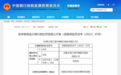 违规向关联方发放优惠利率贷款 安徽太湖江淮村镇银行被罚20万元