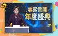 🎉《笑逐言开》2023年度盛典来啦！由SPA老师领衔的超专业评委阵