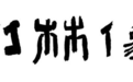 太行大峡谷免门票活动倒计时2天：桃花谷冰瀑，晶莹剔透，冰峰倒挂，宛如童话世界