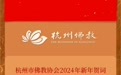 杭州市佛教协会2024年新年贺词