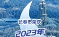 长春市荣获 “2023年冰雪旅游城市十二佳”称号