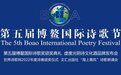 第五届博鳌国际诗歌节在上海举行