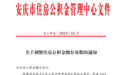 下限不低于1930元！安徽安庆住房公积金缴存基数最新公布