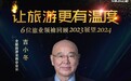 吉小冬：文娱旅游将成为2024年行业新亮点和消费增长点｜让旅游更有温度