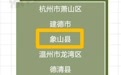 优秀！象山获评全省清廉村居建设示范县