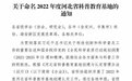 衡水市人民医院被河北省科协命名为2022年度河北省科普教育基地