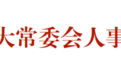 盐城发布最新人事任免决定