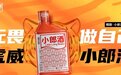 圆满收官！小郎酒2022主题款三部曲售罄