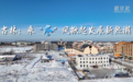吉林：乘“冬”风掀起发展新热潮