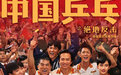 今年春节档来了第七部电影，《中国乒乓之绝地反击》定档