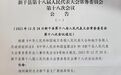 吉安新干县通过一批人事任免