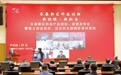 长春新区科技创新新征程·新担当——  “药谷”产业规划、政策正式发布 院士院所签约项目落地生金