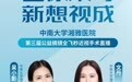 中南大学湘雅医院第三届公益摘镜全飞秒近视矫正手术直播15日启动