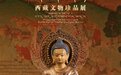 博物馆里过大年②：领略千年藏文化 “圣地撷珍——西藏文物珍品展”在宁波开展