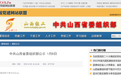中共山西省委组织部公示张韬等9名拟任职干部