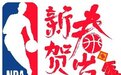 NBA开启第十二届新春贺岁活动